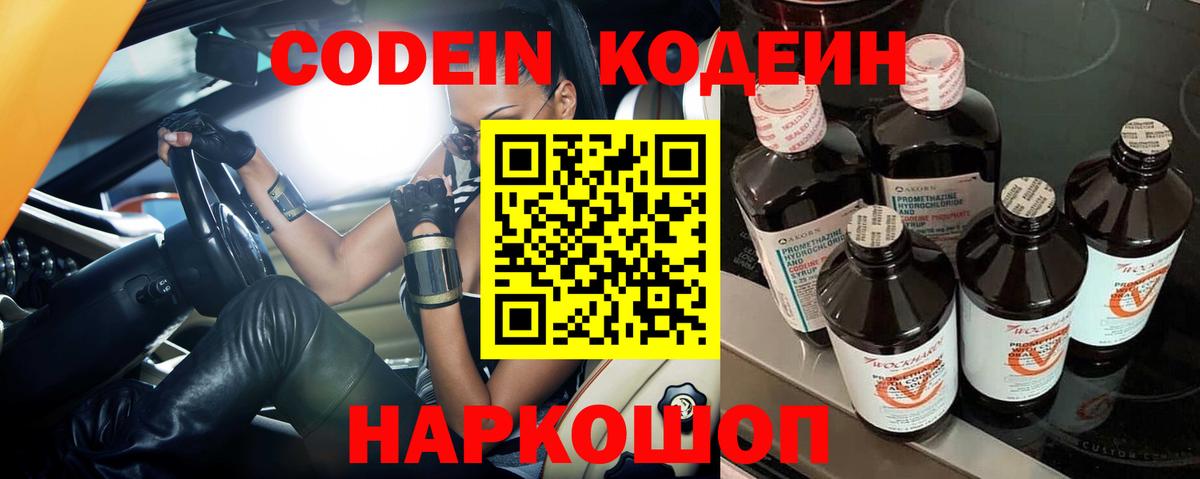 Codein напиток Lean (лин) Ялта